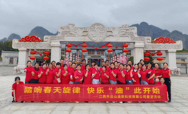 踏响春天旋律,快乐“油”此开始——江西齐云山油茶科技有限公司春游�?4.jpg 踏响春天旋律,快乐“油”此开始——江西齐云山油茶科技有限公司春游�?4.jpg